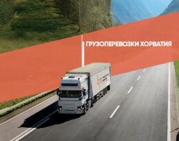 грузоперевозки Хорватия