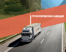 грузоперевозки Швеция
