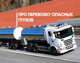 Информация о перевозке опасного груза
