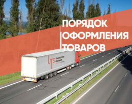 Порядок таможенного оформления груза и товаров