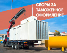 сборы за таможенное оформление