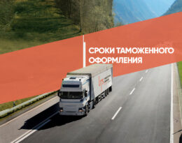 Сроки таможенного оформления