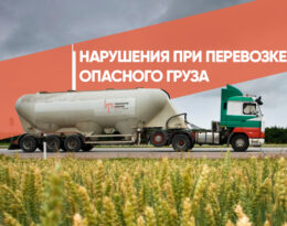 Нарушения при перевозки опасного груза