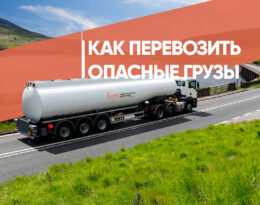 как перевозить опасные грузы