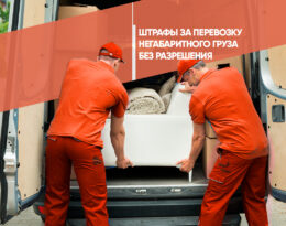 Штрафы за перевозку негабаритного груза без разрешения