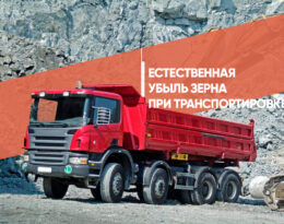 Естественная убыль зерна при транспортировке