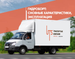 Гидроборт: основные характеристики, эксплуатация