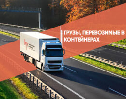 Грузы, перевозимые в контейнерах автотранспортом