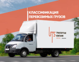 Классификация перевозимых грузов