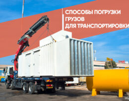 Способы погрузки грузов для транспортировки