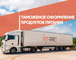 Особенности таможенного оформления продуктов питания