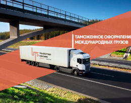 Таможенное оформление международных грузов