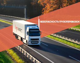 безопасность перевозки грузов