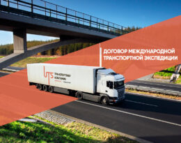 Договор международной транспортной экспедиции