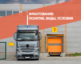 что такое Фрахтование