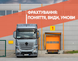 Фрахтування: поняття, види, умови