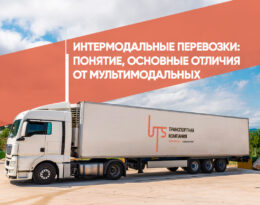 Интермодальные перевозки