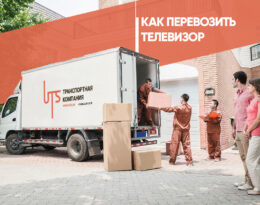 как перевозить телевизор