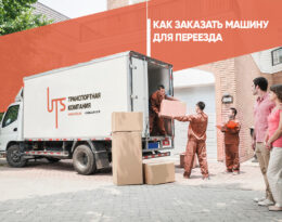 Как заказать машину для переезда