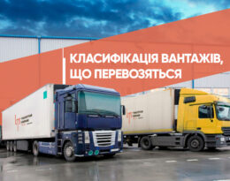 Класифікація вантажів, що перевозяться