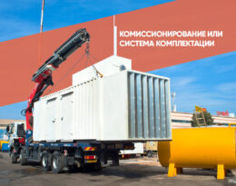 Комиссионирование или система комплектации