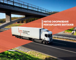 Митне оформлення міжнародних вантажів
