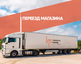 перевозка магазина