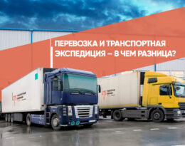 Разница между перевозками и транспортной экспедицией