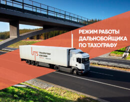 режим работы дальнобойщика 2021