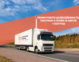 Режим роботи далекобійника по тахографу