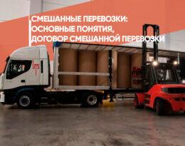 Смешанные перевозки