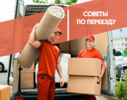 советы при переезде