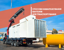 Способи навантажування вантажів для транспортування