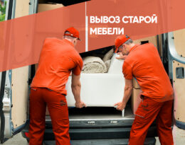 как вывезти старую мебель