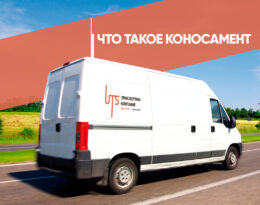 Что такое коносамент