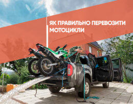 Як перевозити мотоцикл