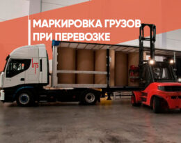 Маркировка грузов при перевозке