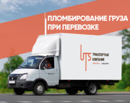 Пломбировка груза при перевозке