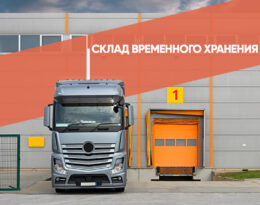 Склад временного хранения
