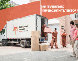 Як правильно перевозити телевізор?