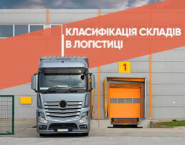 Класифікація складів в логістиці
