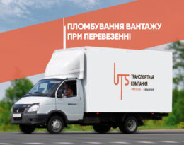 Пломбування вантажу при перевезенні