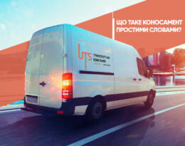 Що таке коносамент простими словами?