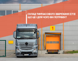Склад тимчасового зберігання (СТЗ)