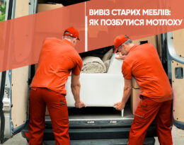 Вивіз старих меблів: як позбутися мотлоху